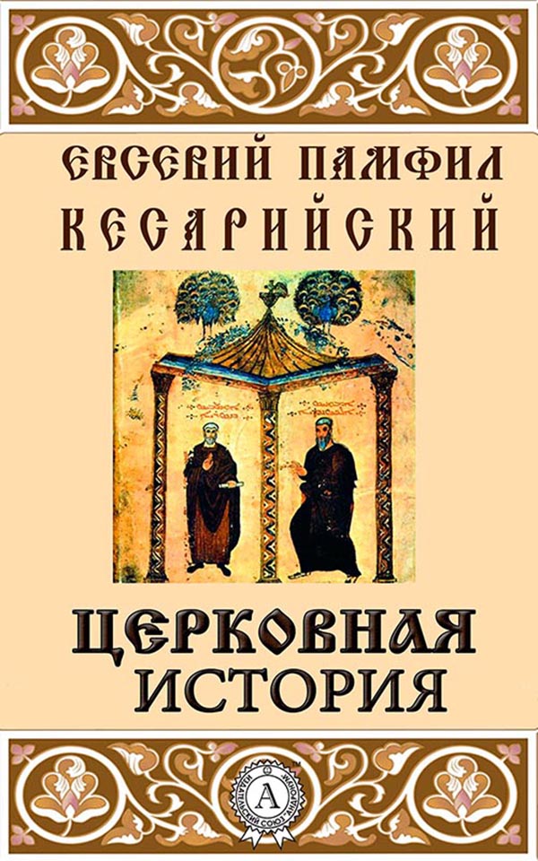 [object Object] «Церковная история», автор Євсевій Кесарійський - фото №1