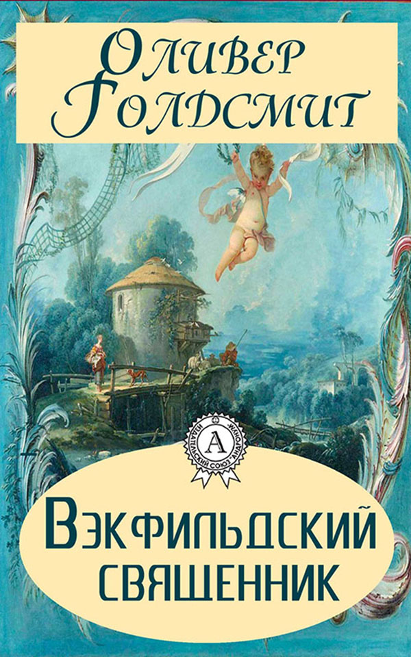 

Вэкфильдский священник