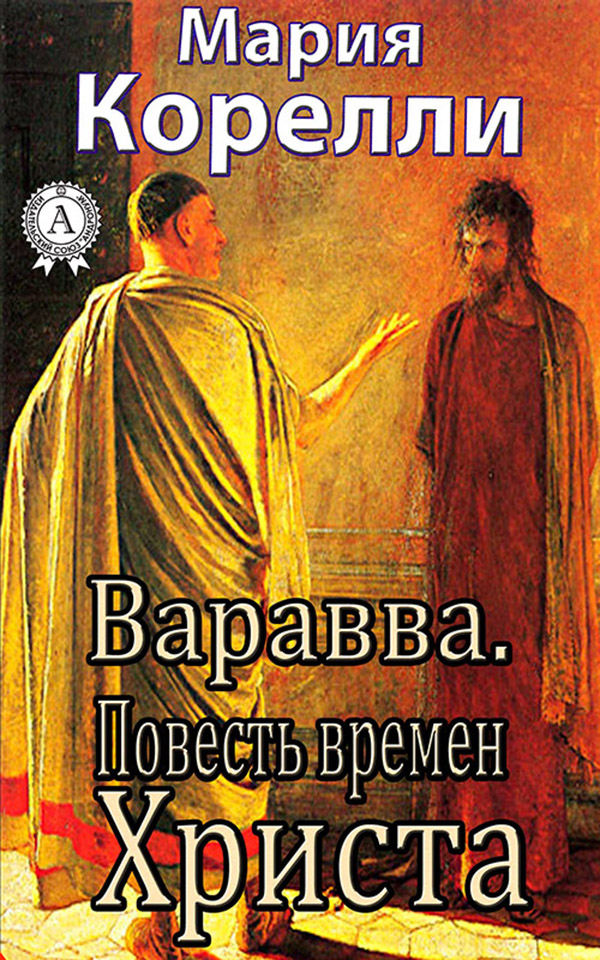 

Варавва. Повесть времен Христа