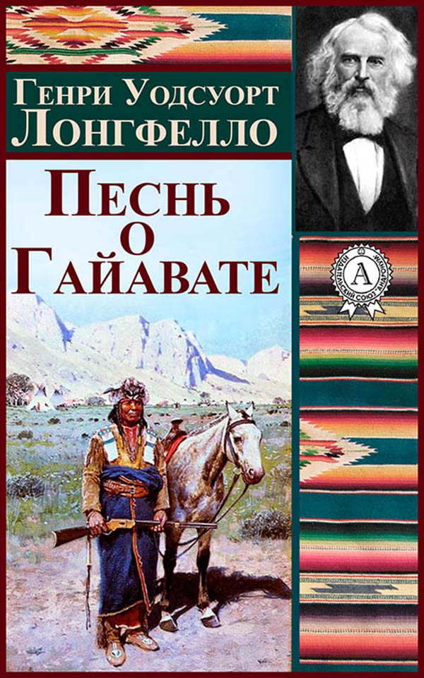 

Песнь о Гайавате