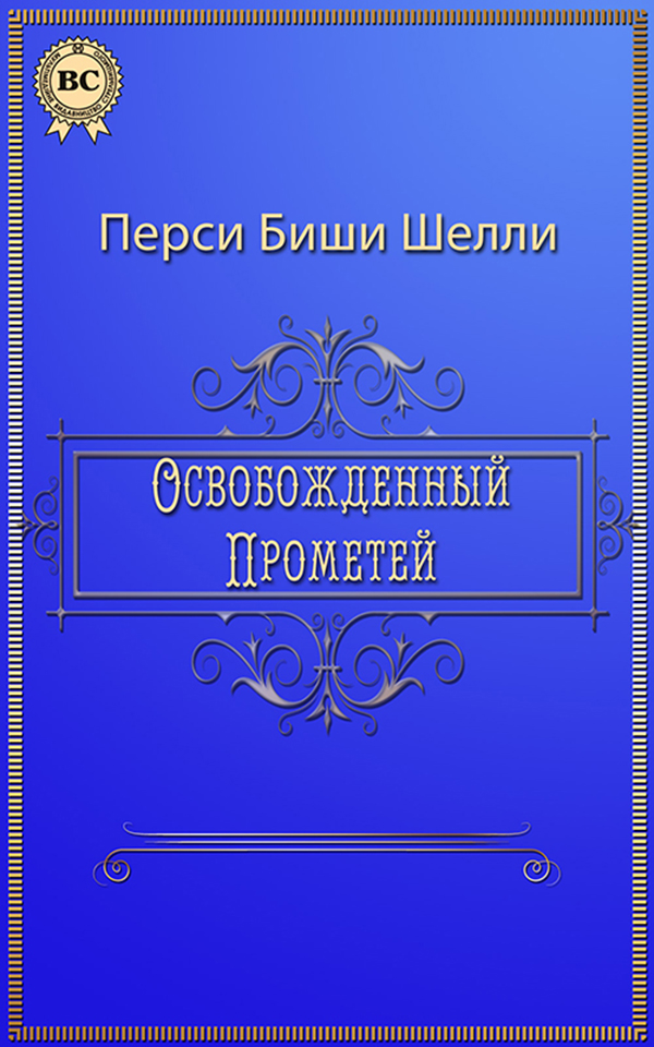 

Освобожденный Прометей