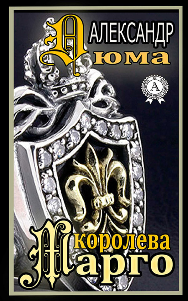 

Королева Марго