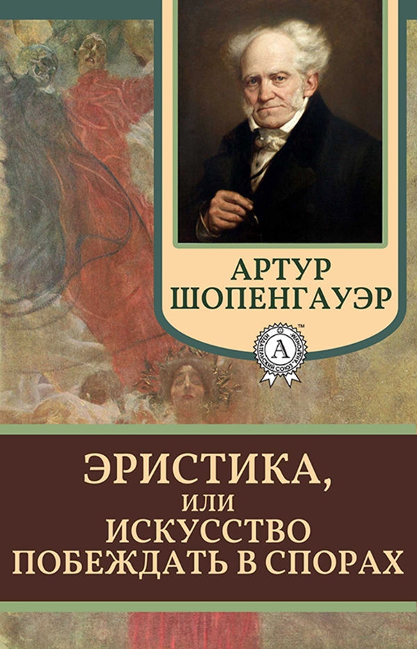 [object Object] «Эристика, или Искусство побеждать в спорах», автор Артур Шопенгауэр - фото №1