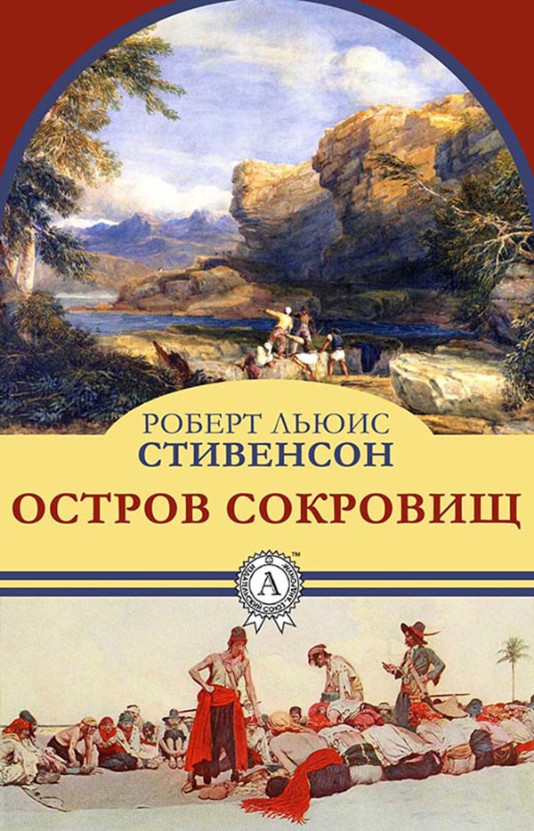 [object Object] «Остров сокровищ», автор Роберт Луїс Стівенсон - фото №1