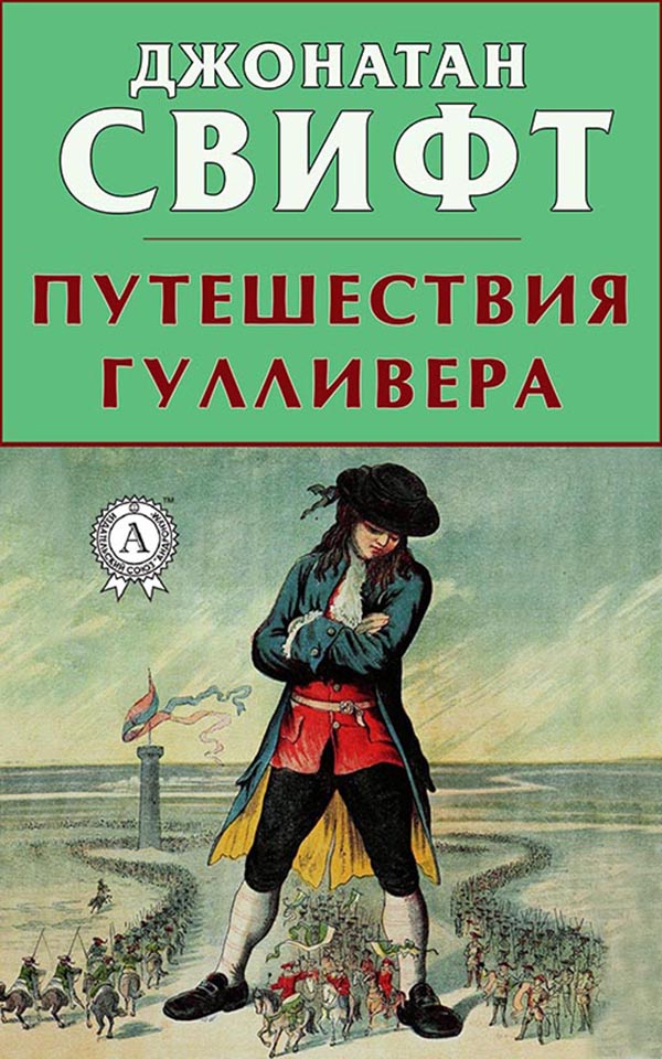 

Путешествия Гулливера