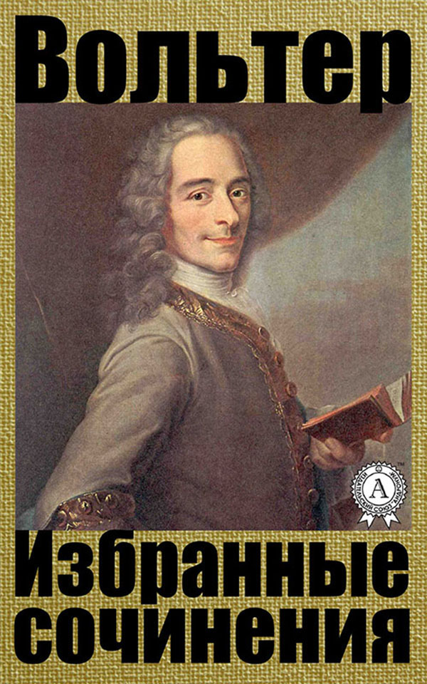 

Вольтер. Избранные сочинения