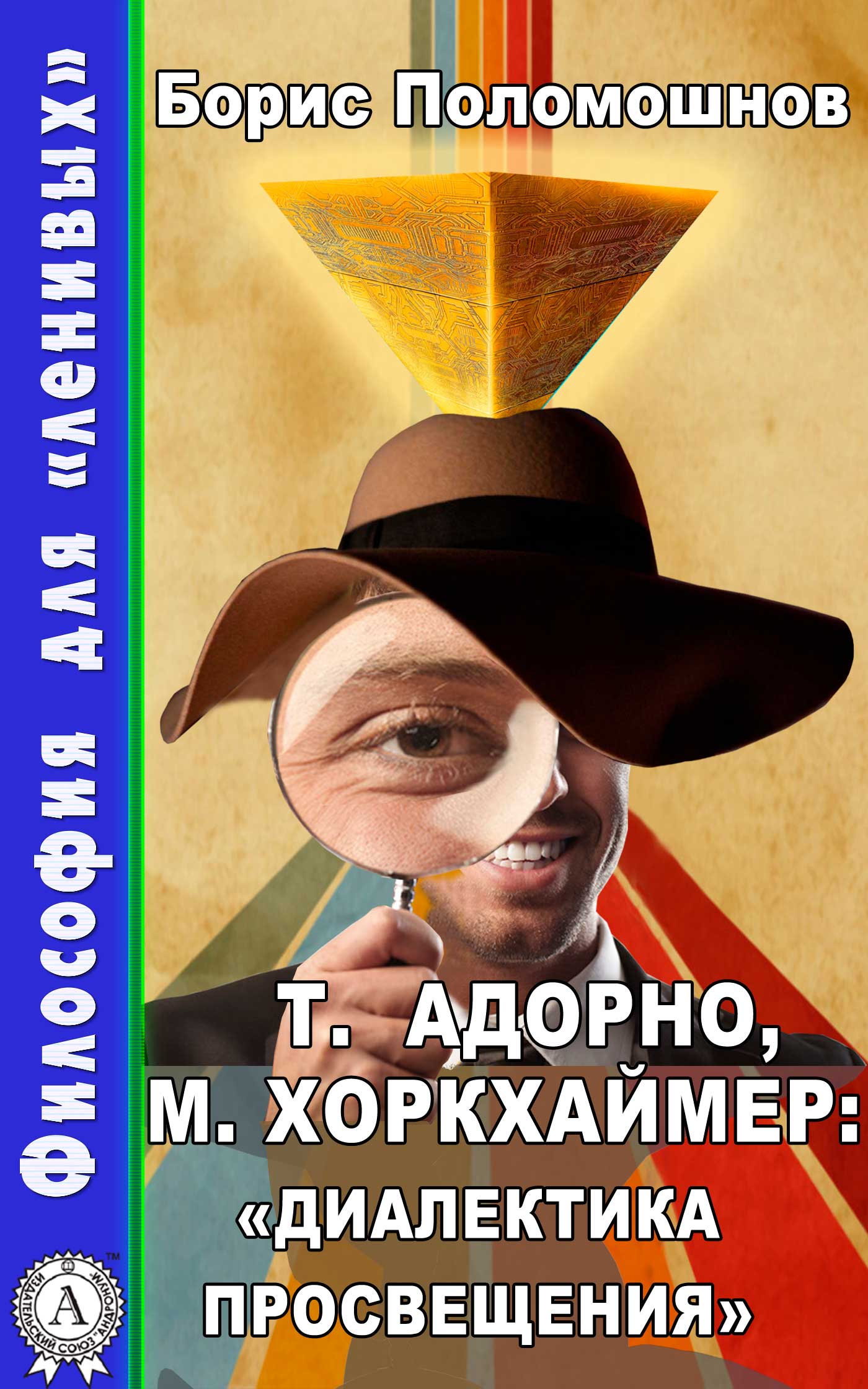 [object Object] «Адорно и Хоркхаймер. Диалектика Просвещения», автор Борис Поломошнов - фото №1