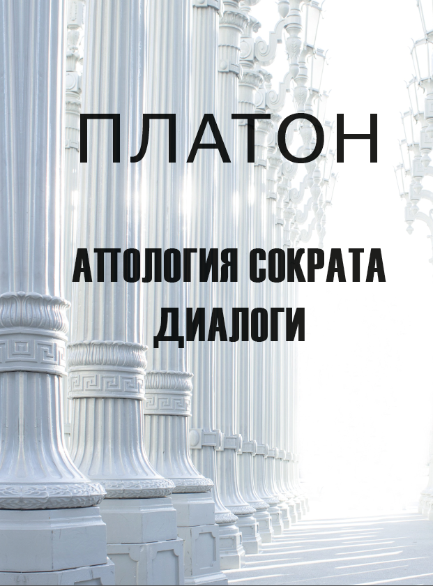 

Апология Сократа. Диалоги
