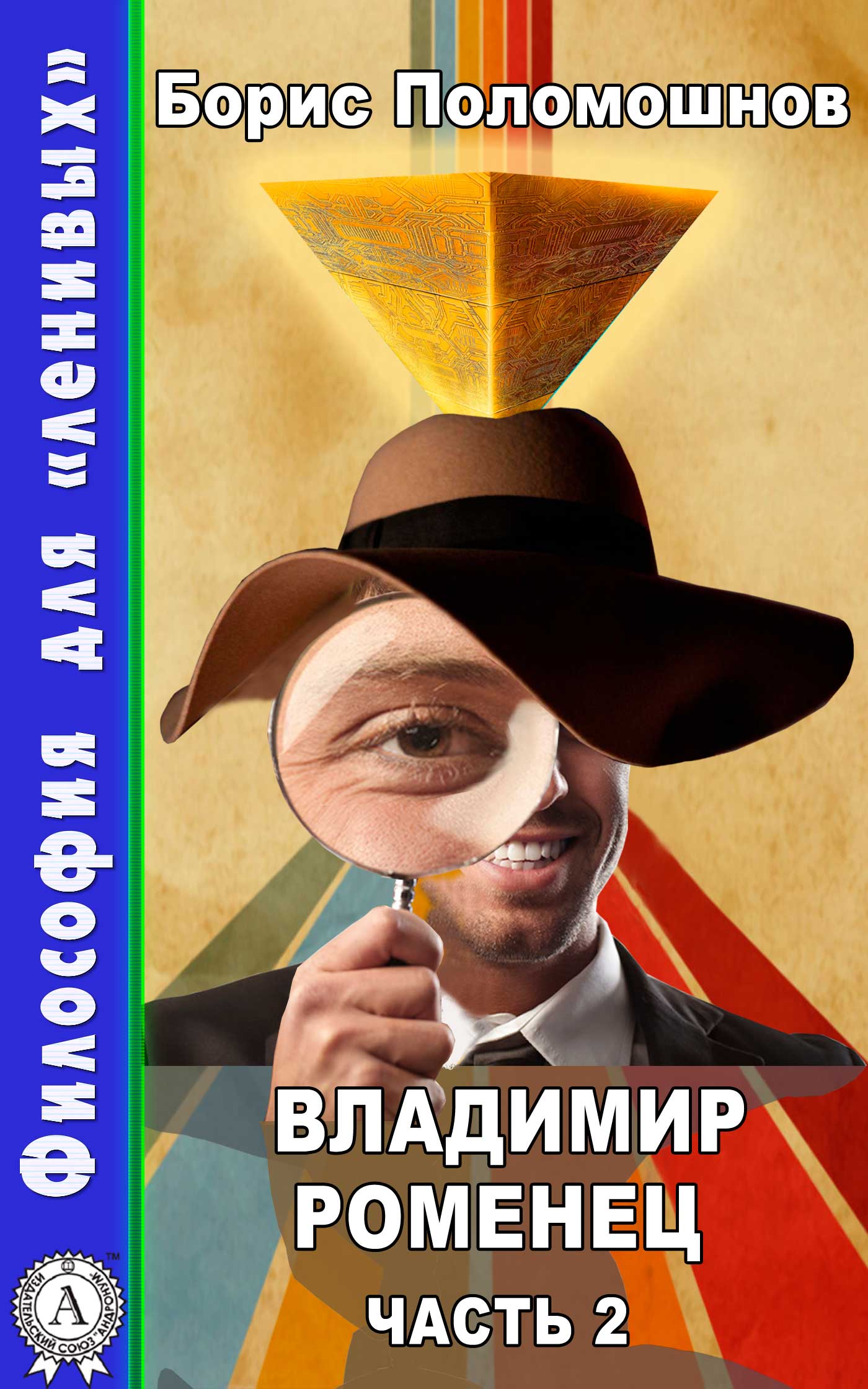 

Владимир Роменец. Часть 2