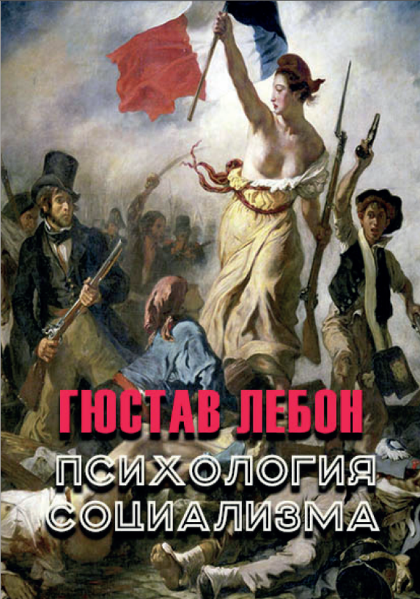 

Психология социализма