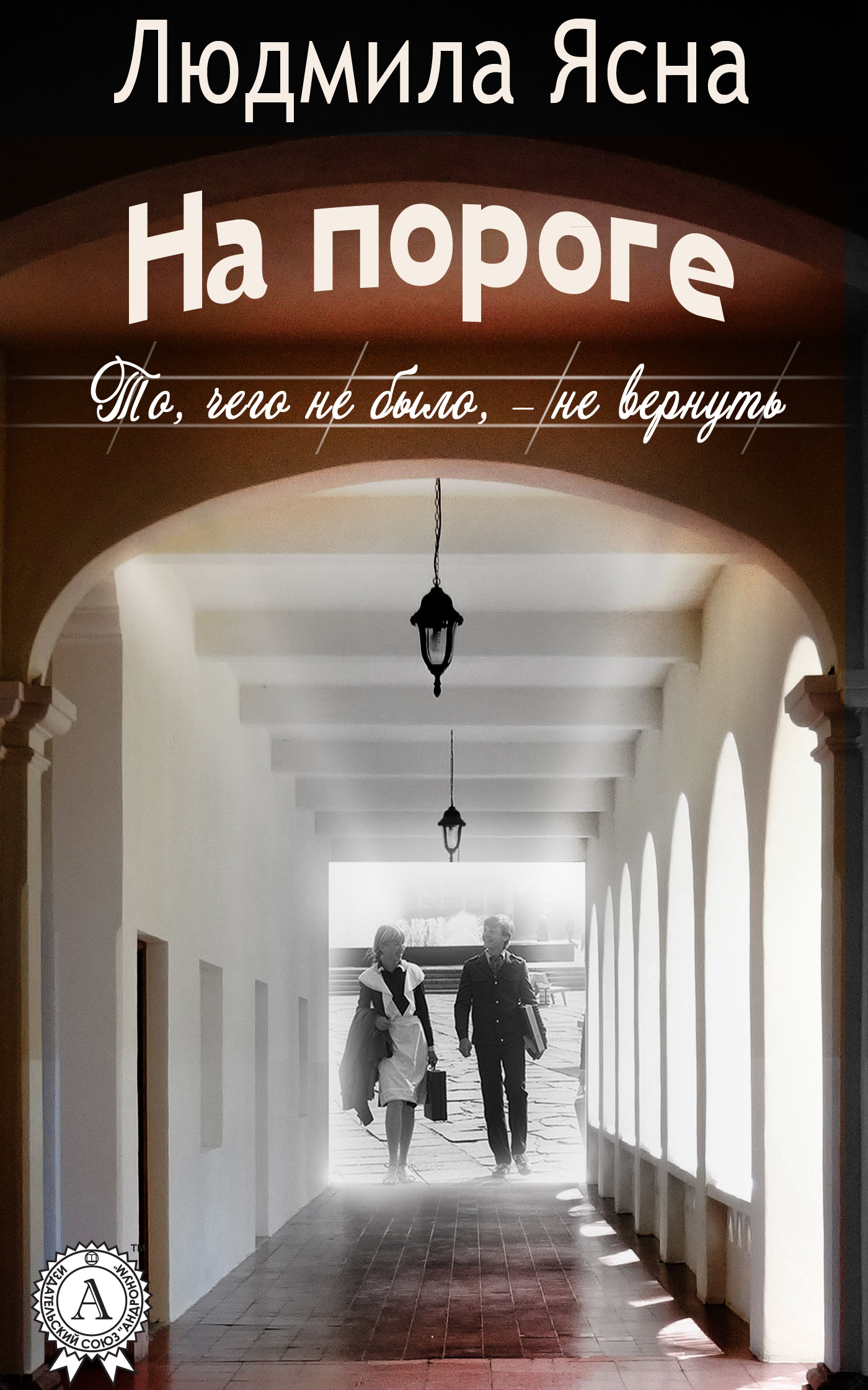 

На пороге (то, чего не было, — не вернуть)