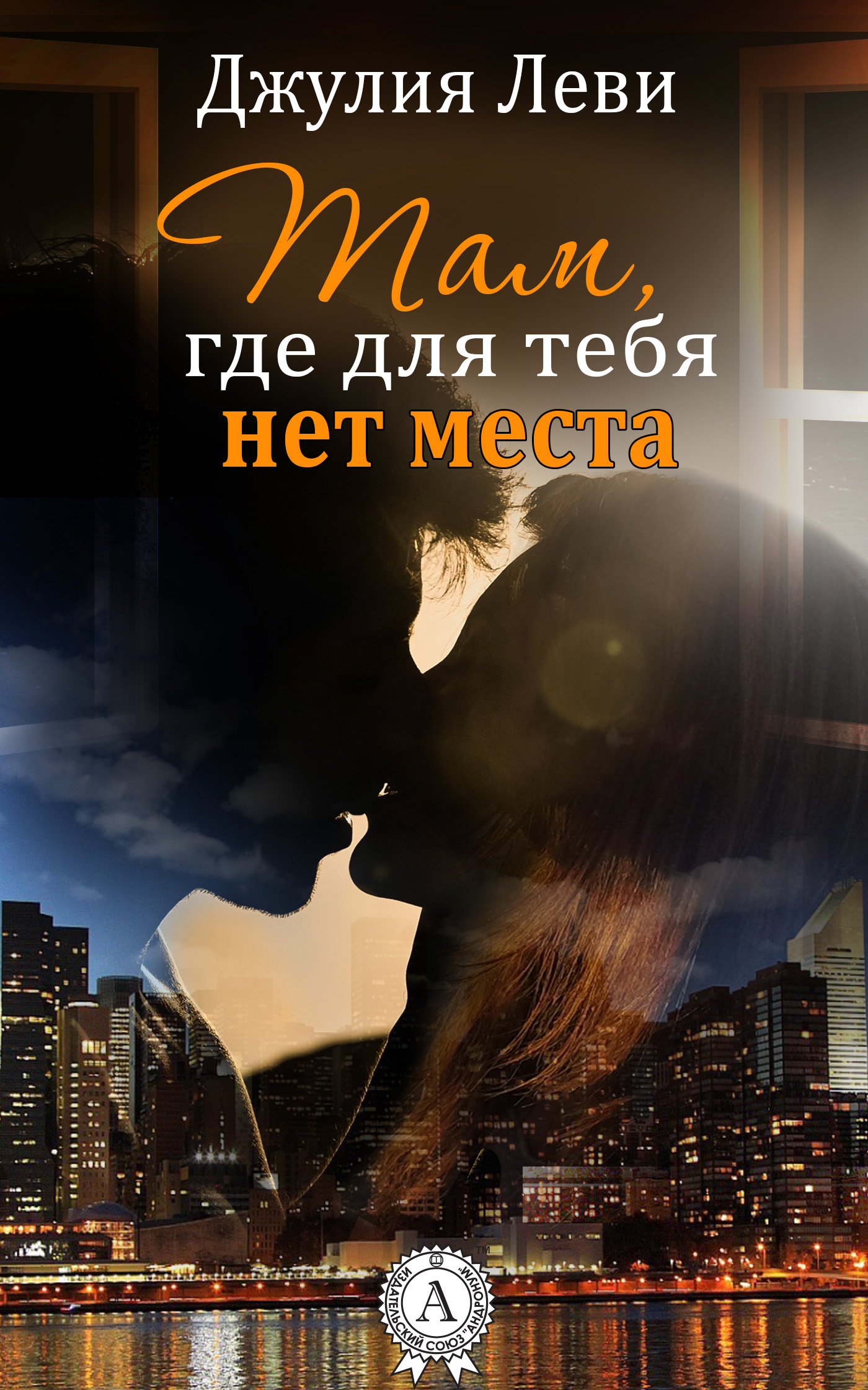 

Там, где для тебя нет места