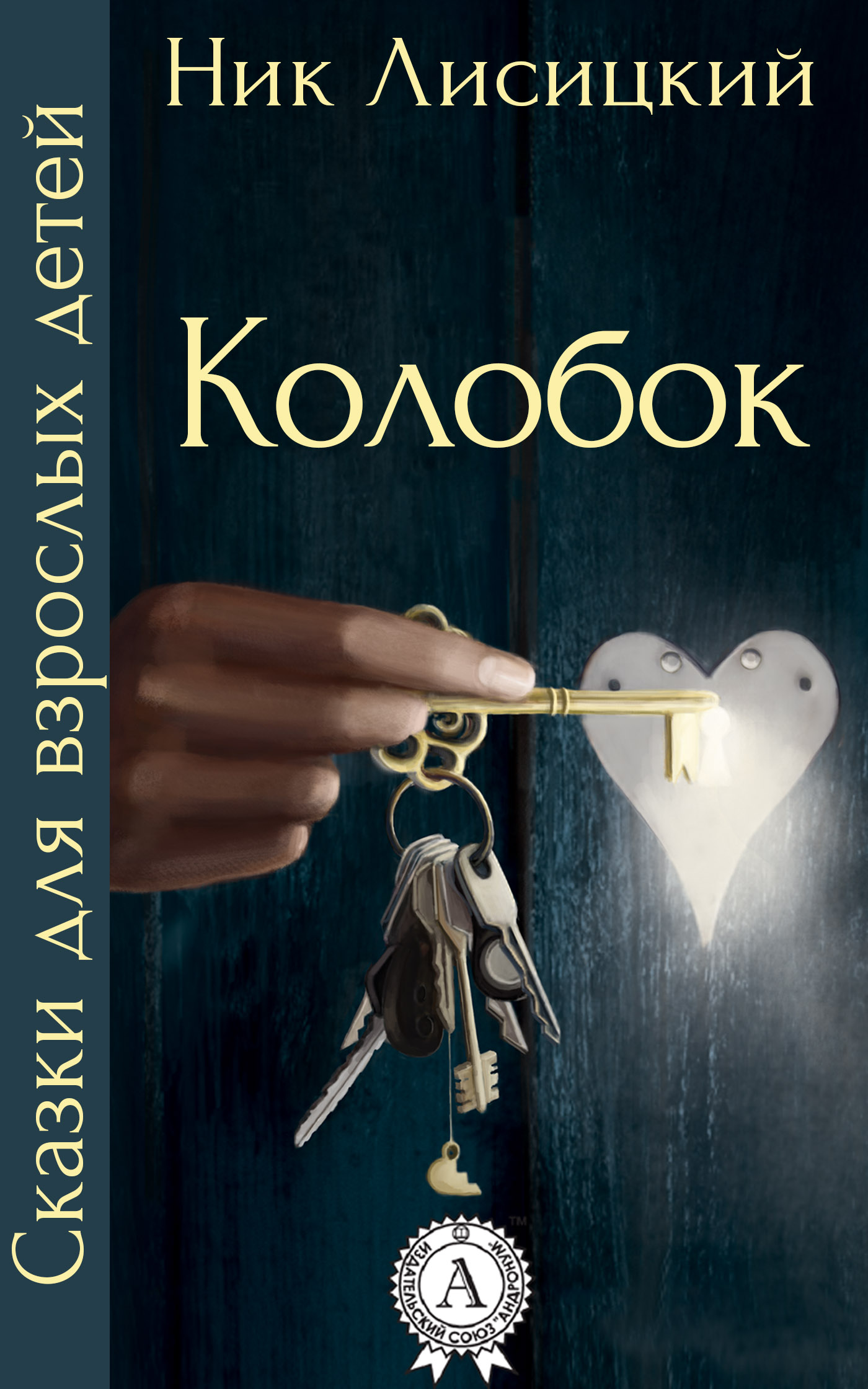 

Колобок