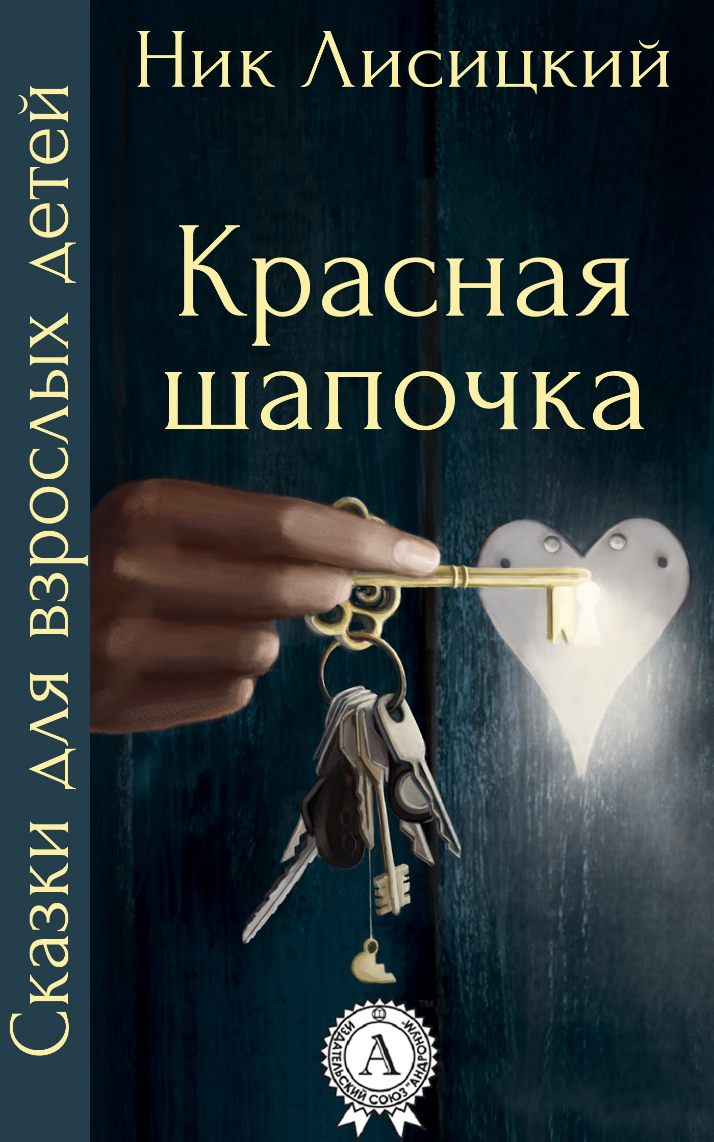 

Красная шапочка