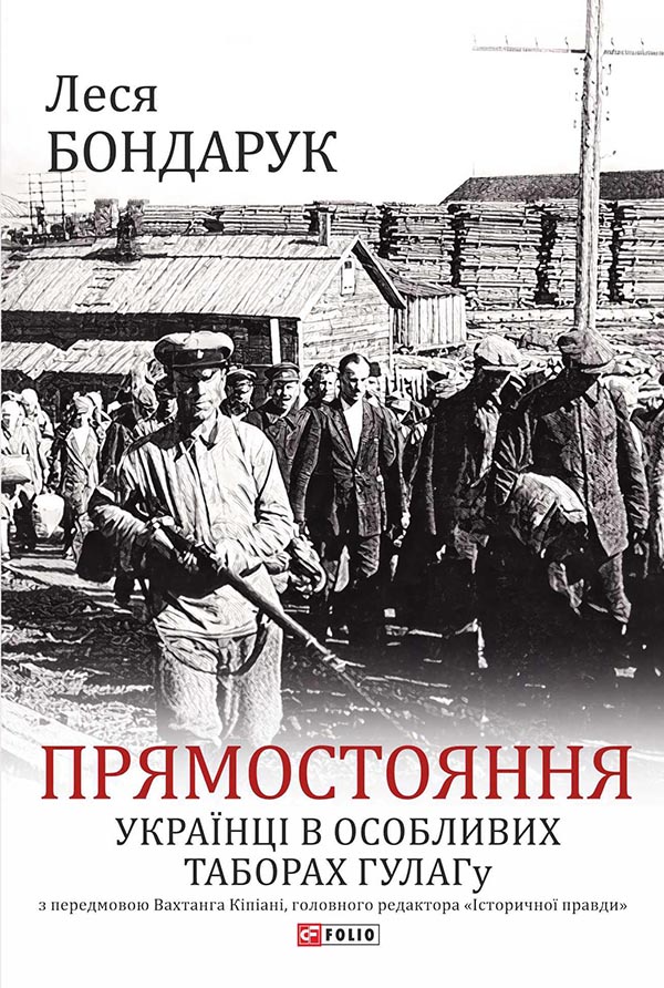 

Прямостояння. Українці в особливих таборах ГУЛАГу