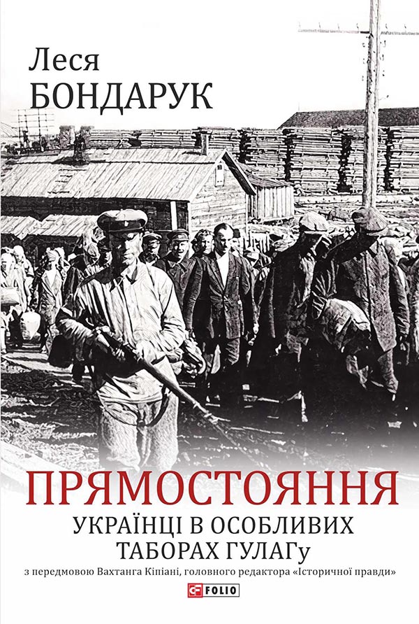 [object Object] «Прямостояння. Українці в особливих таборах ГУЛАГу», автор Леся Бондарук - фото №1