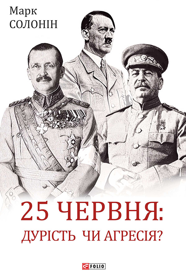 [object Object] «25 червня. Дурість чи агресія?», автор Марк Солонин - фото №1