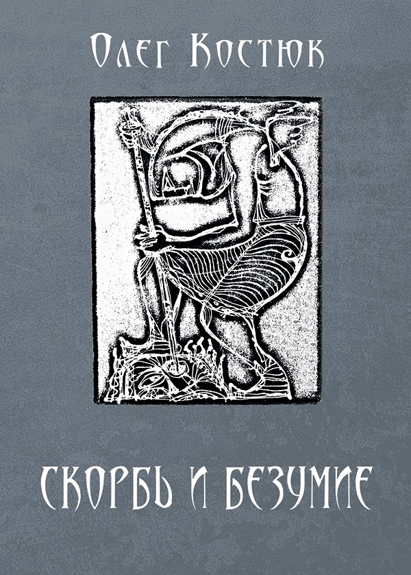 

Скорбь и безумие