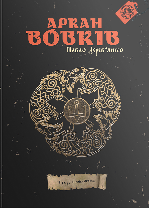 

Аркан вовків