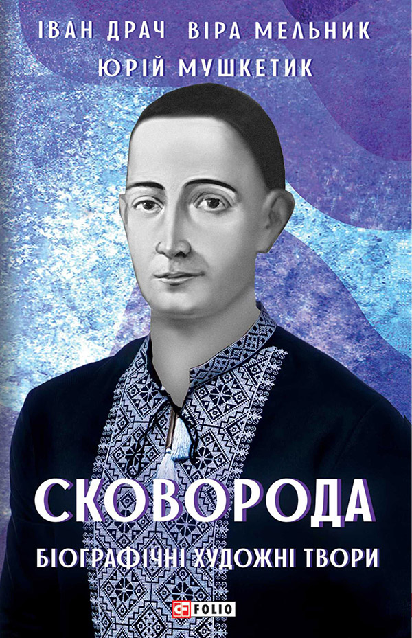 

Сковорода. Біографічні художні твори