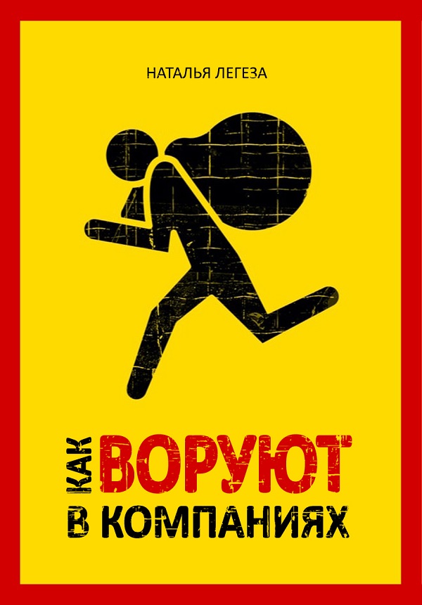 

Как воруют в компаниях