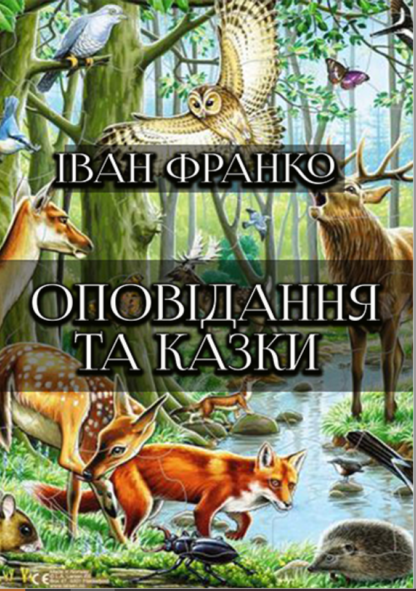 

Оповідання та казки: Фарбований лис. Грицева шкільна наука. Лисичка і рак та інші