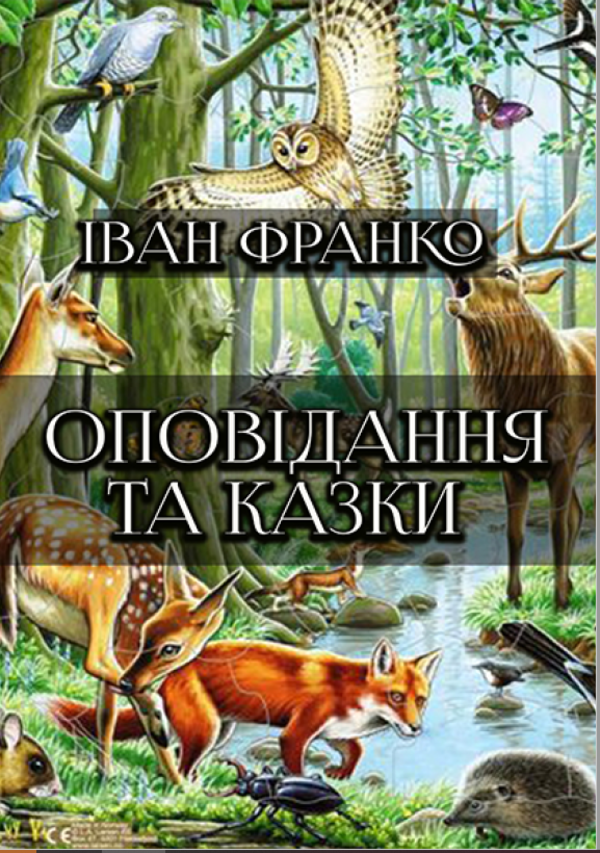 [object Object] «Оповідання та казки: Фарбований лис. Грицева шкільна наука. Лисичка і рак та інші», автор Иван Франко - фото №1