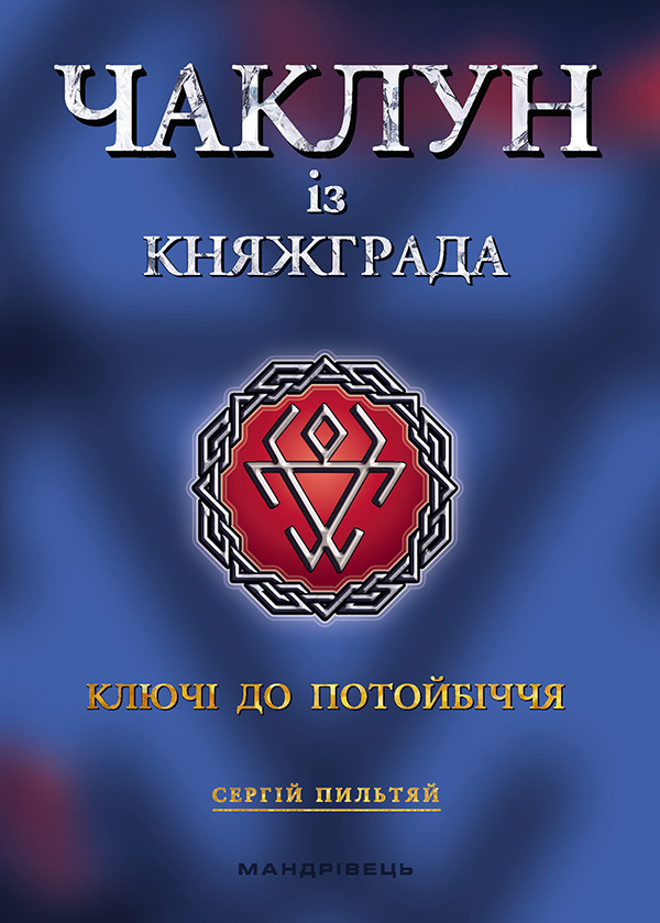 

Чаклун із Княжграда. Книга 1. Ключі до Потойбіччя