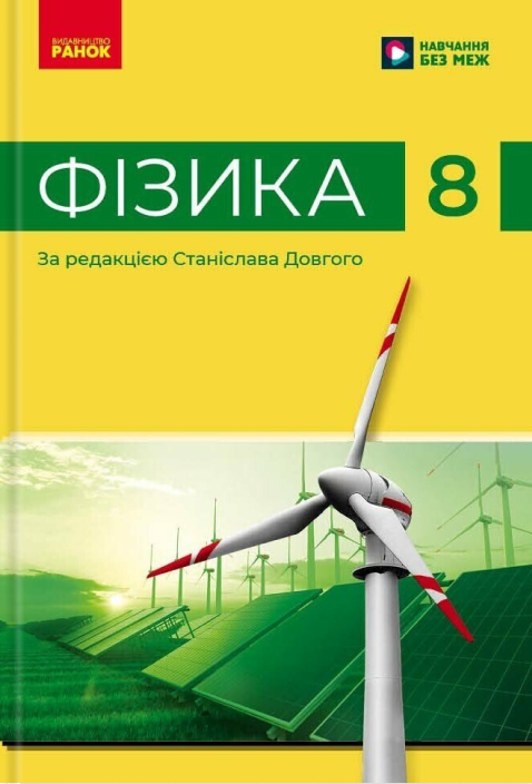 Книга «Фізика. 8 клас. Підручник» – Віктор Бар'яхтар, купити за