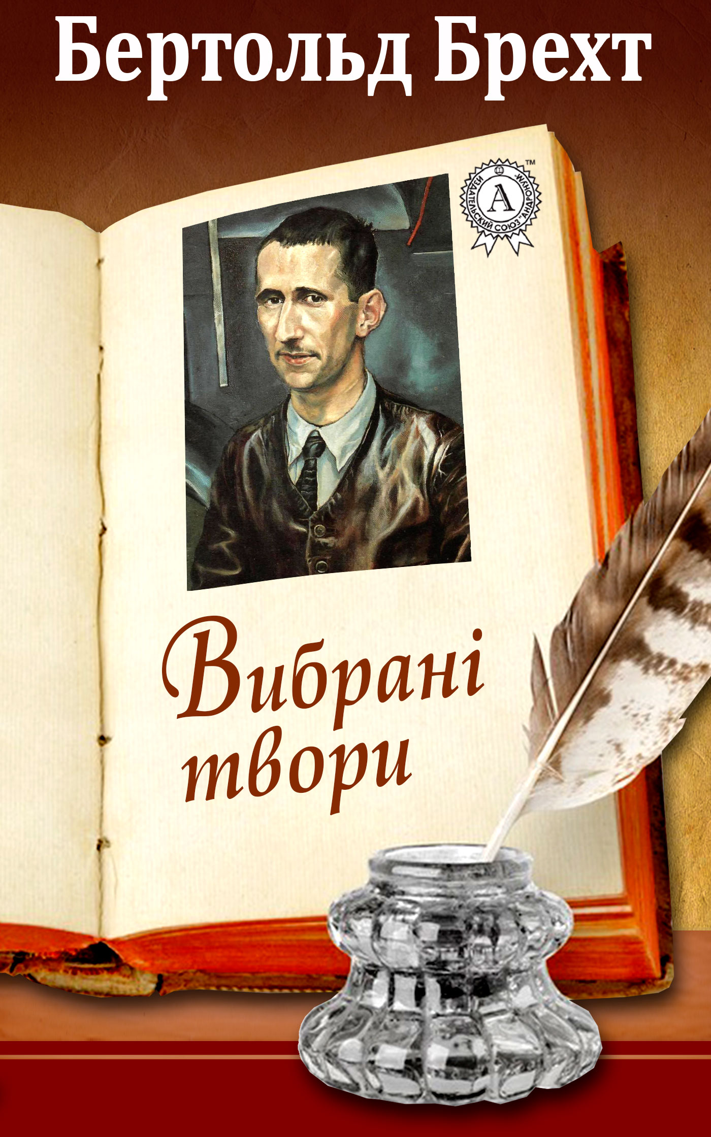 

Бертольд Брехт. Вибрані твори