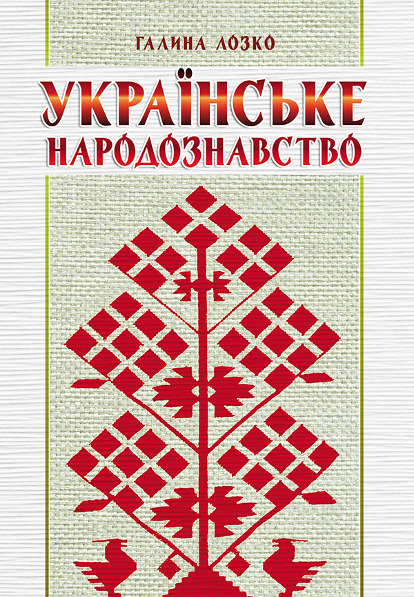 

Українське народознавство