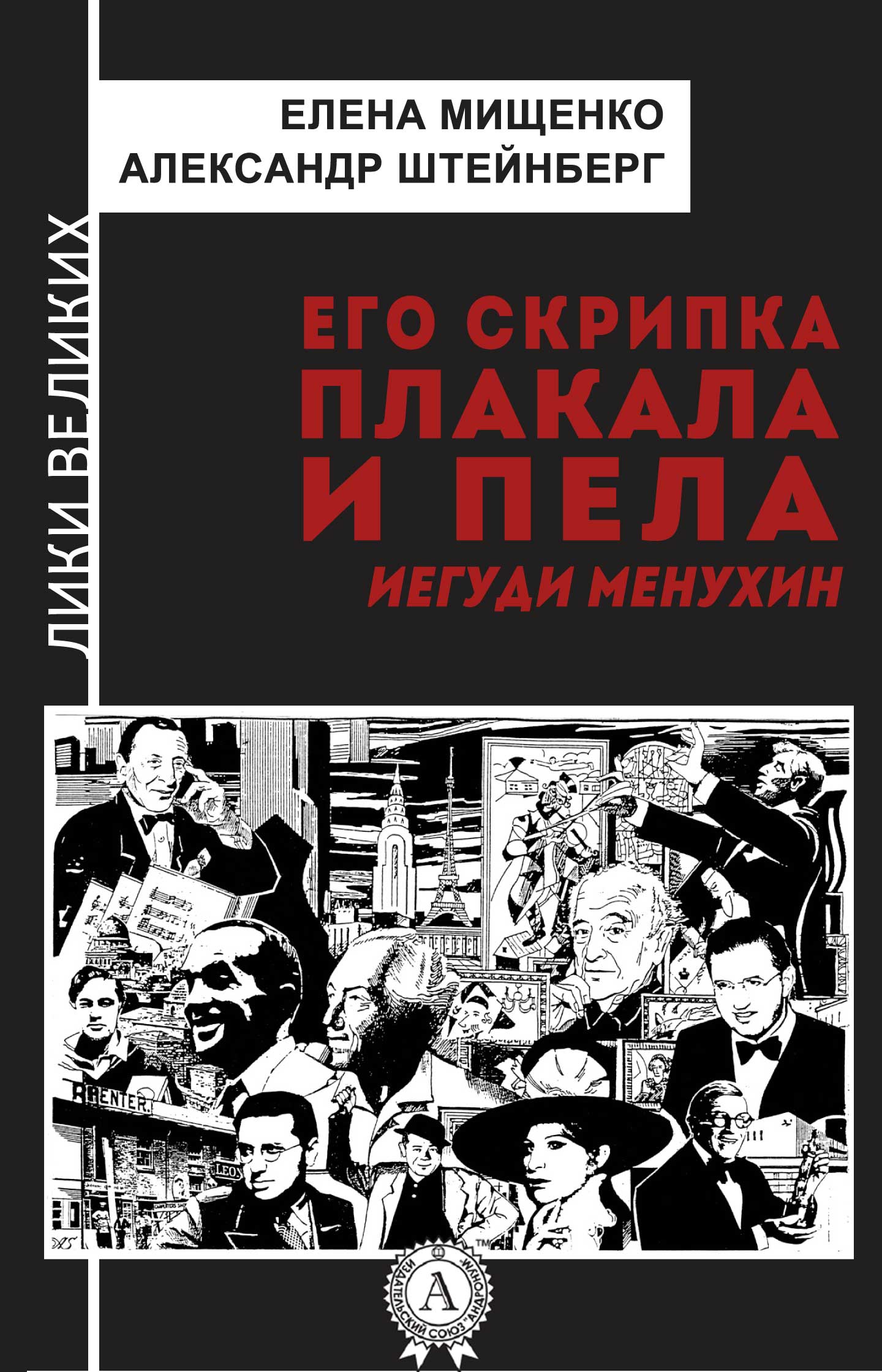 [object Object] «Его скрипка плакала и пела. Иегуди Менухин», авторов Елена Мищенко, Александр Штейнберг - фото №1