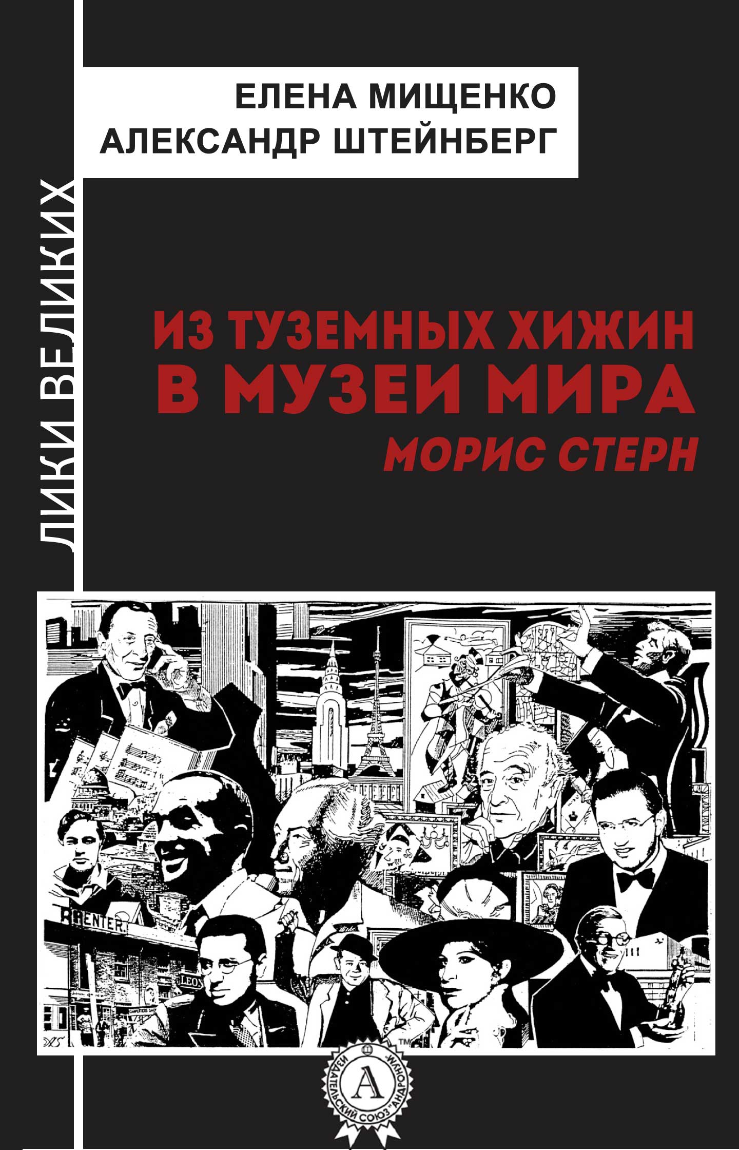 [object Object] «Из туземных хижин в музеи мира. Морис Стерн», авторов Елена Мищенко, Александр Штейнберг - фото №1