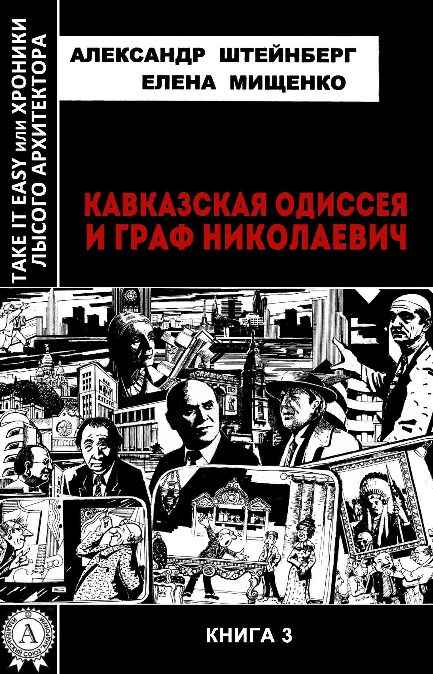 

Кавказская одиссея и граф Николаевич
