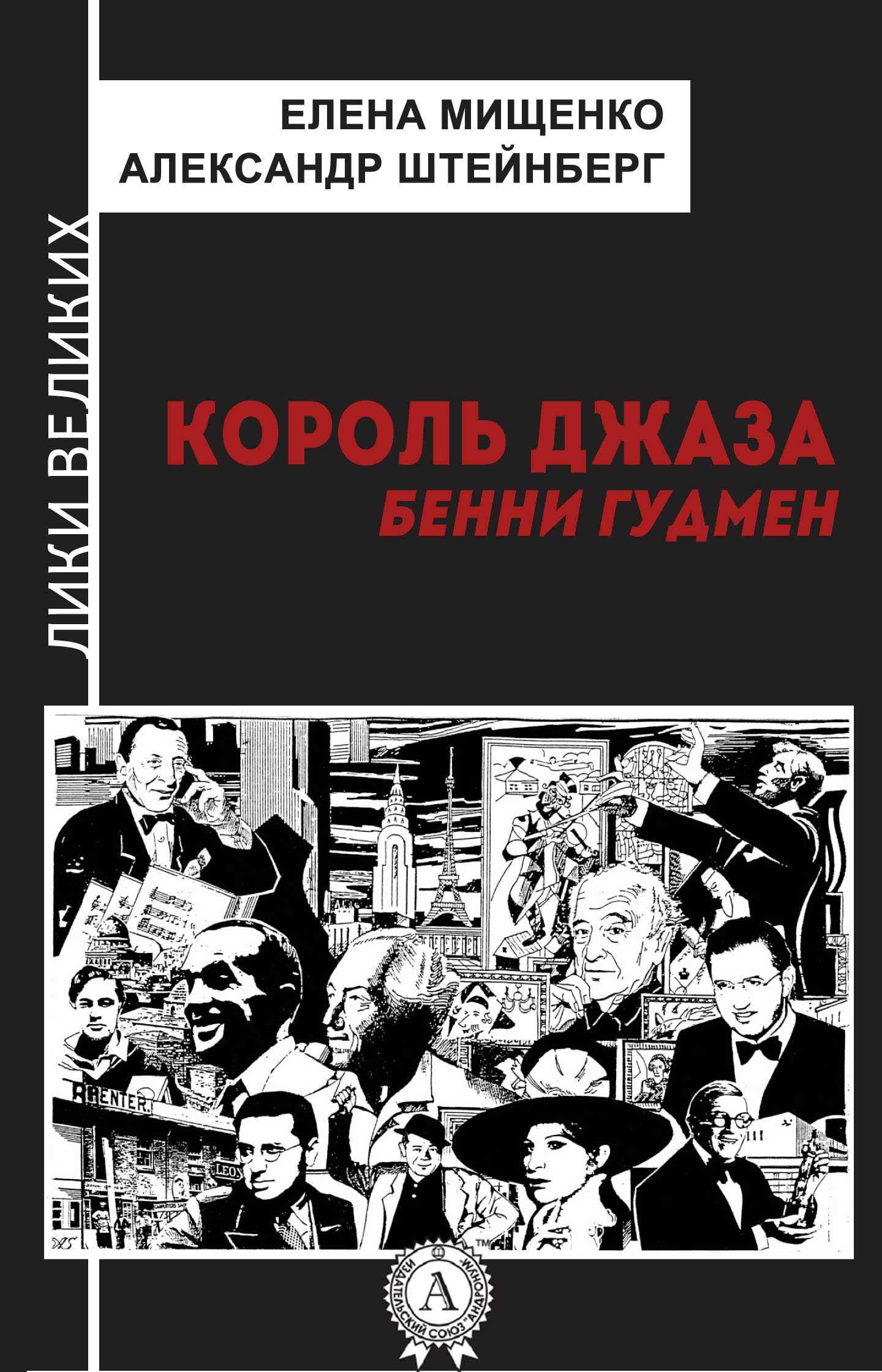 [object Object] «Король джаза. Бенни Гудмен», авторов Елена Мищенко, Александр Штейнберг - фото №1