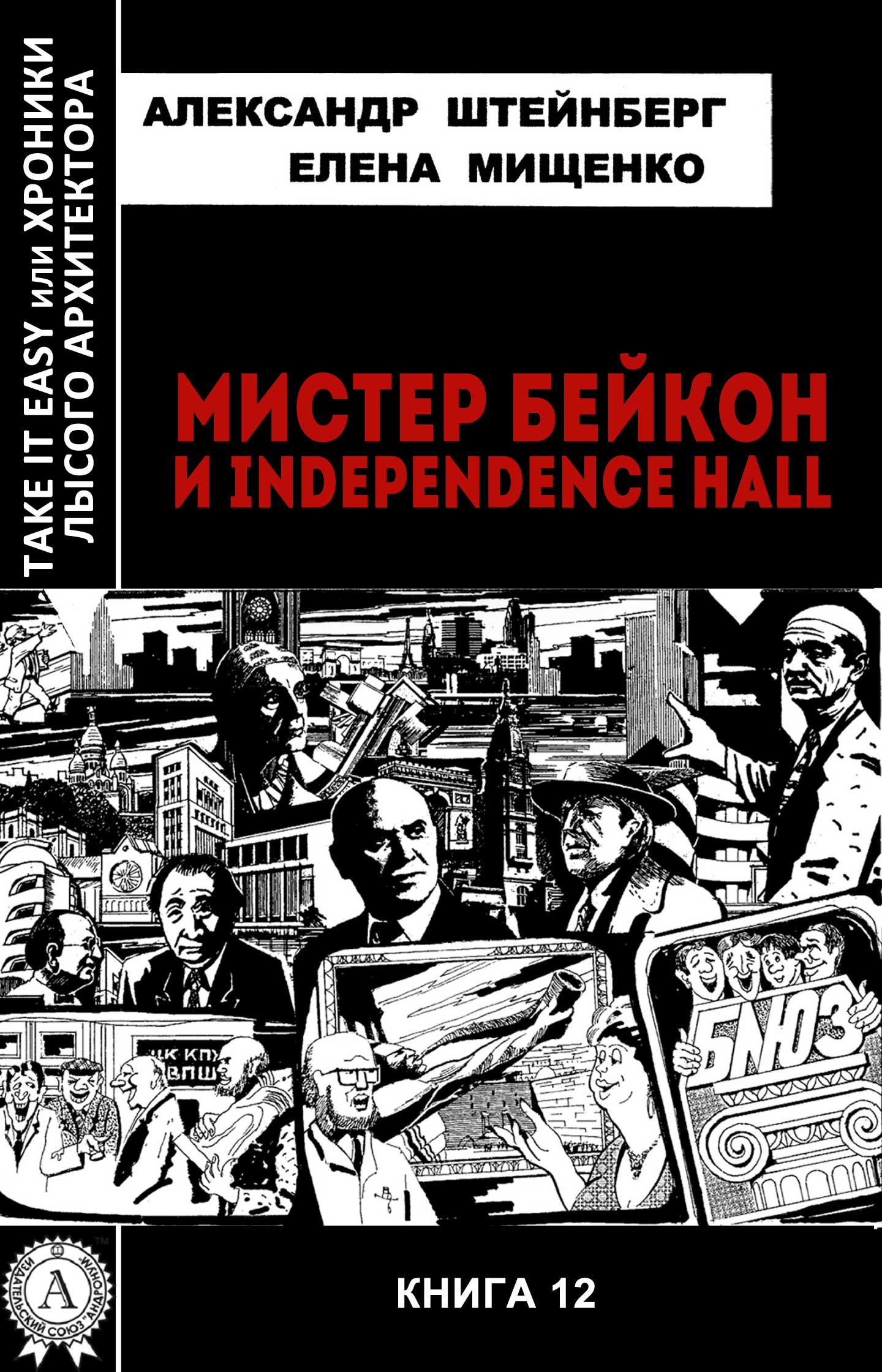 [object Object] «Мистер бейкон и Independence hall», авторів Олена Міщенко, Олександр Штейнберг - фото №1