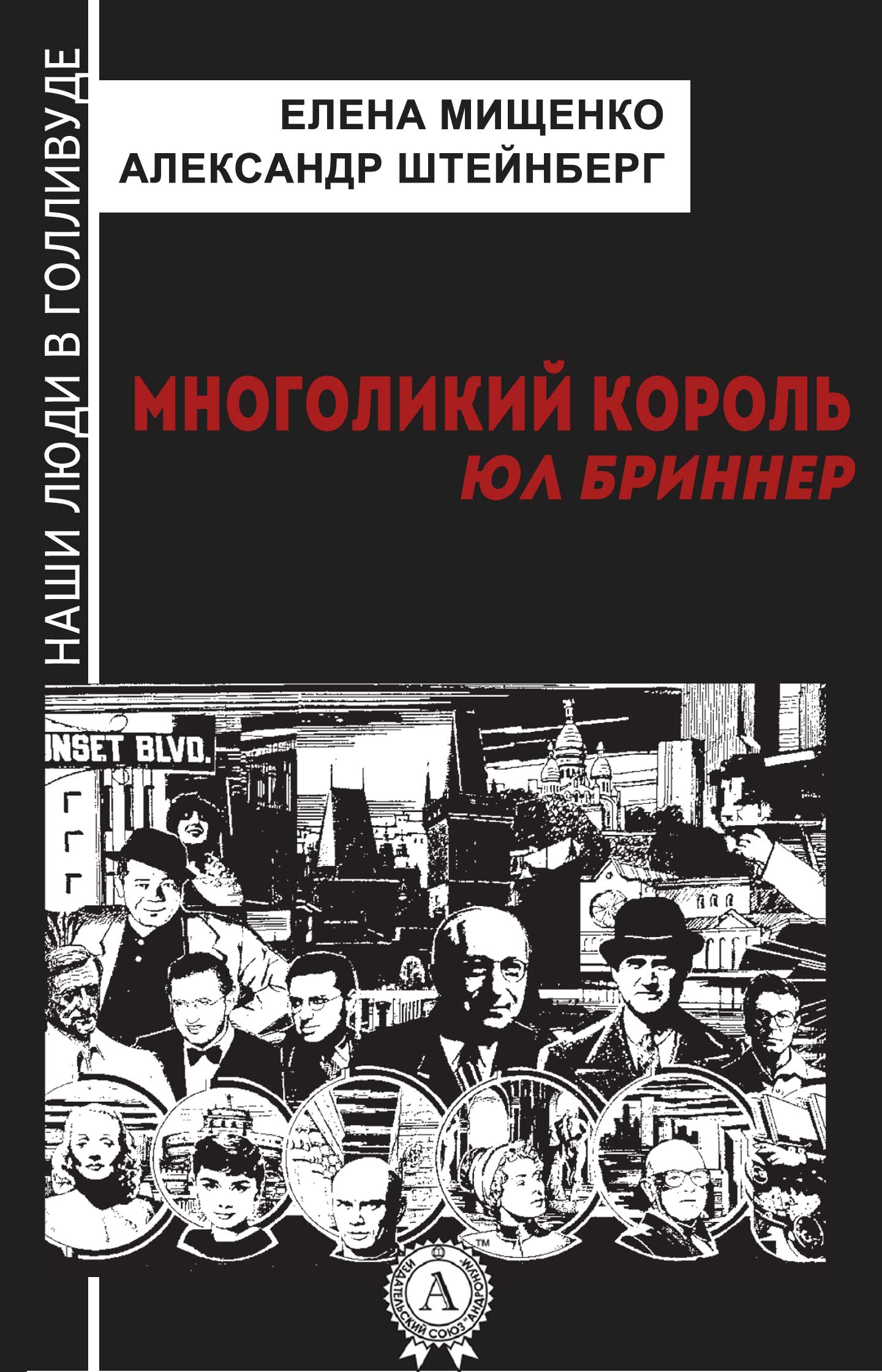 

Многоликий король. Юл Бриннер