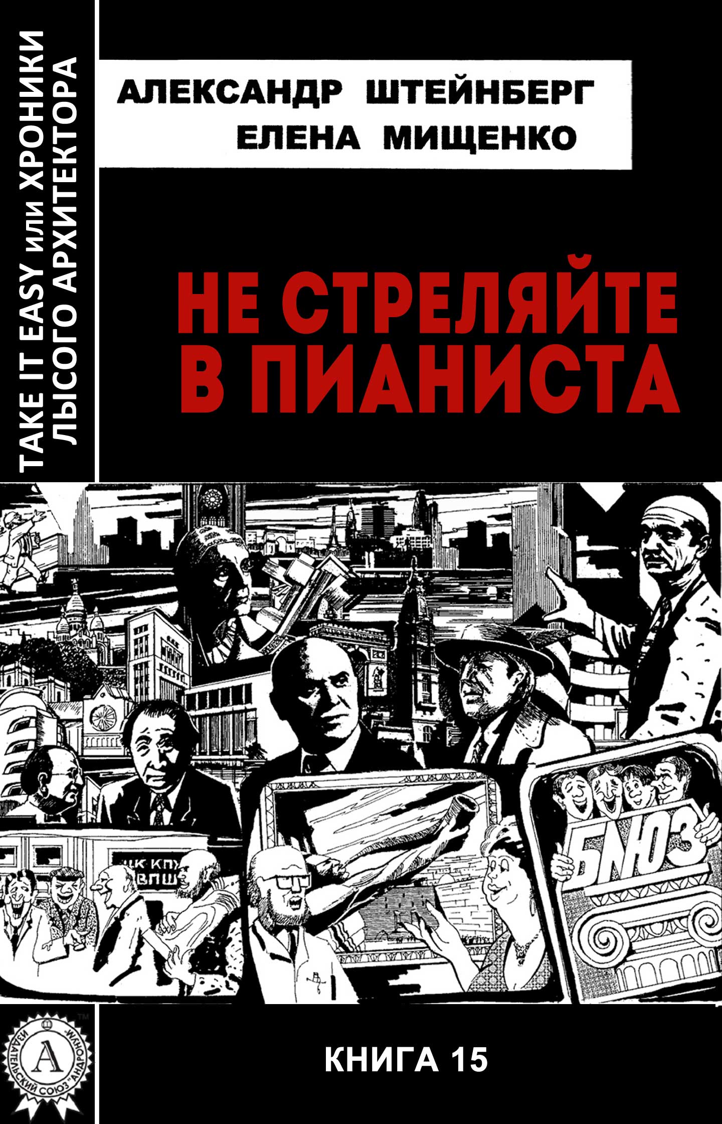 

Не стреляйте в пианиста