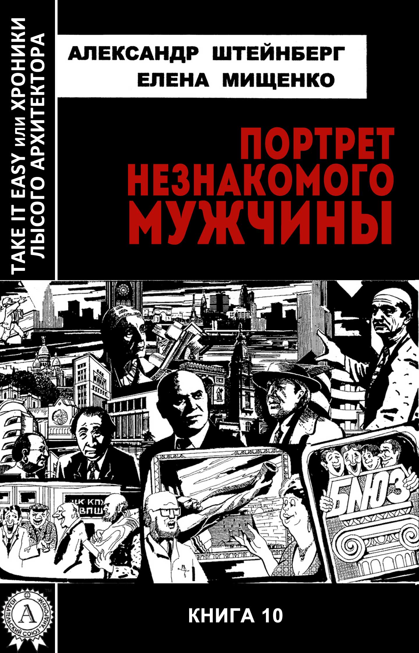 [object Object] «Портрет незнакомого мужчины», авторов Елена Мищенко, Александр Штейнберг - фото №1