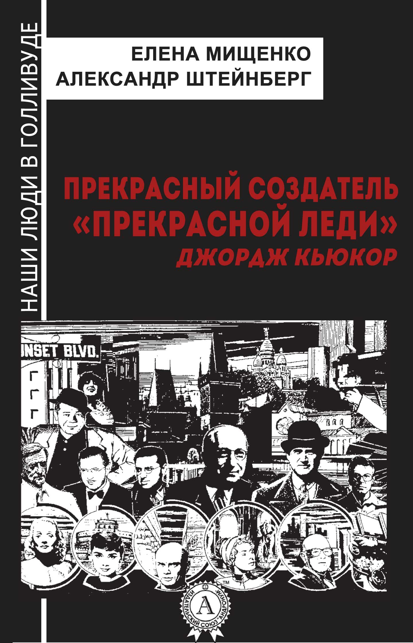 

Прекрасный создатель "Прекрасной леди". Джордж Кьюкор