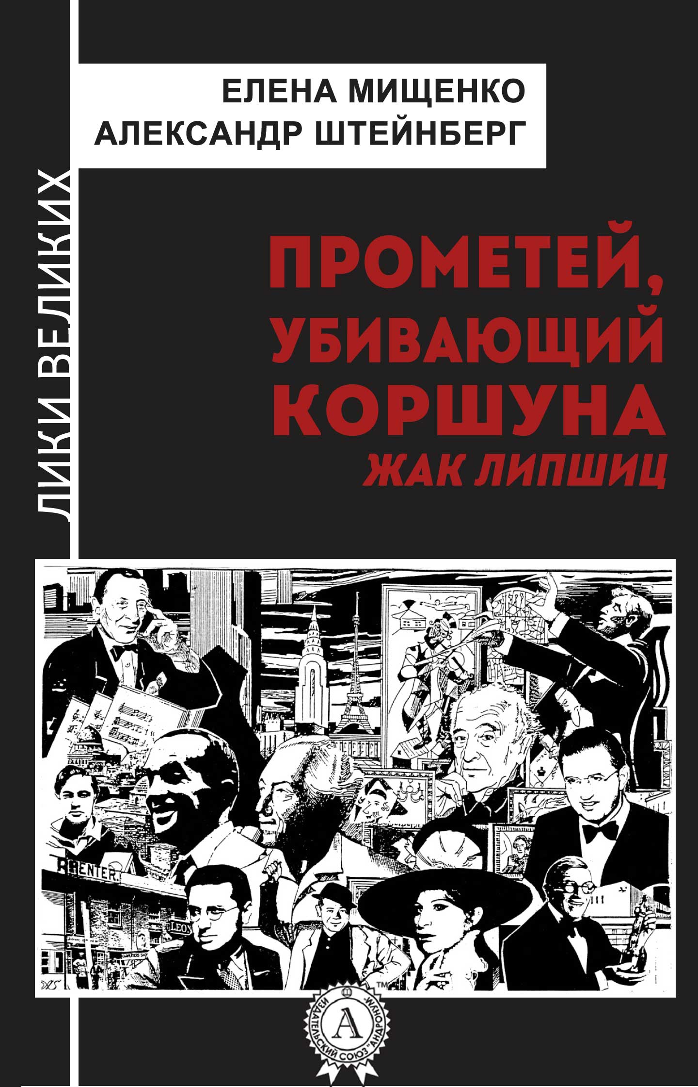 

Прометей, убивающий коршуна. Жак Липшиц