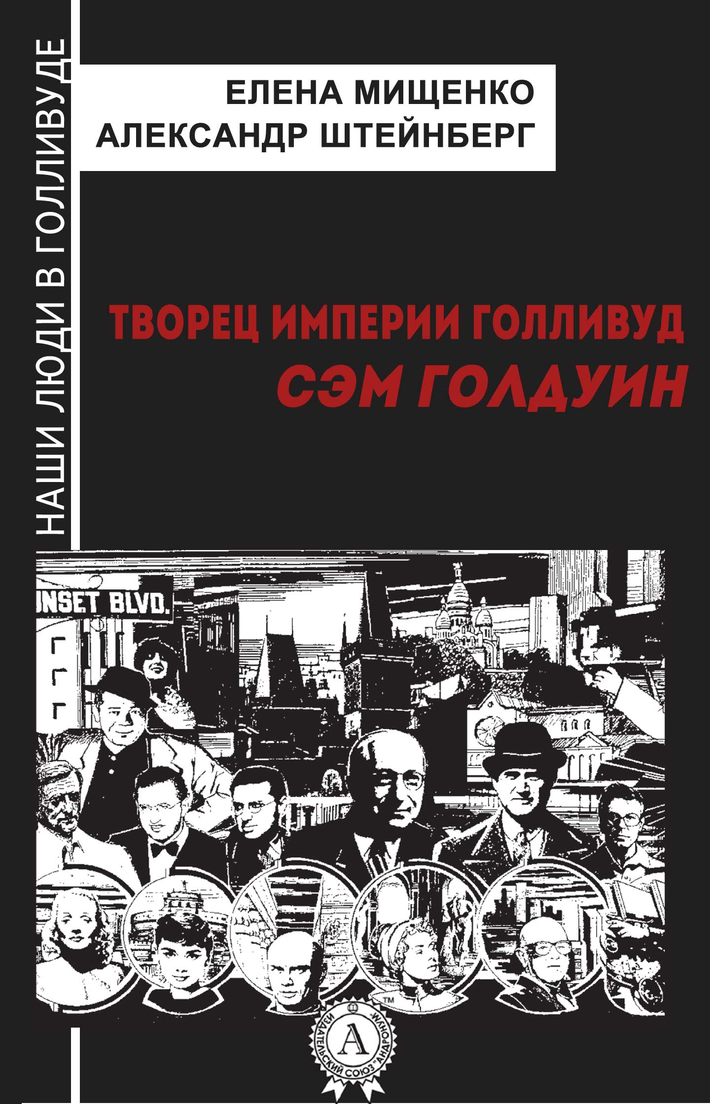 

Творец империи голливуд. Сэм Голдуин