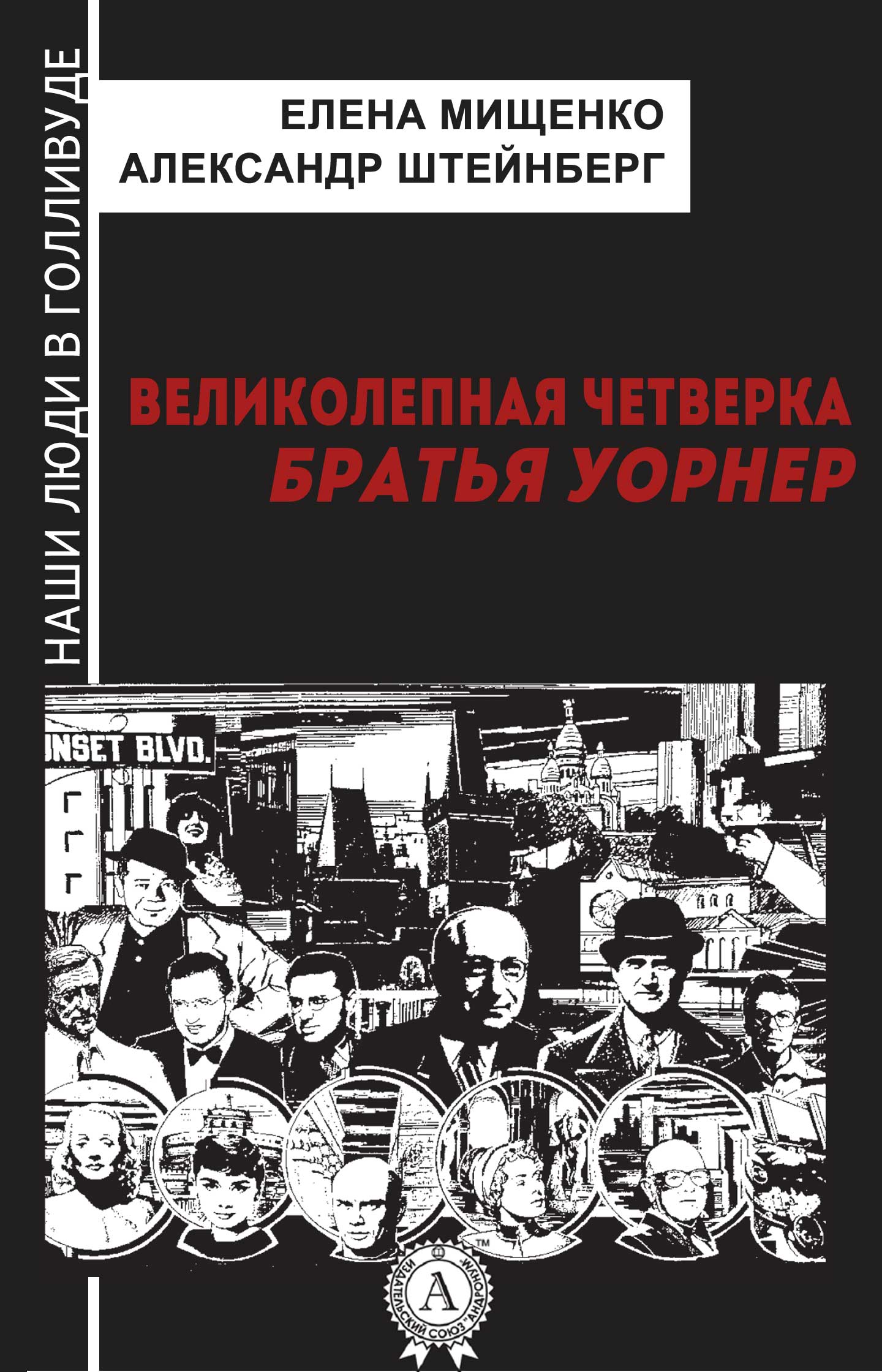 

Великолепная четверка. Братья Уорнер