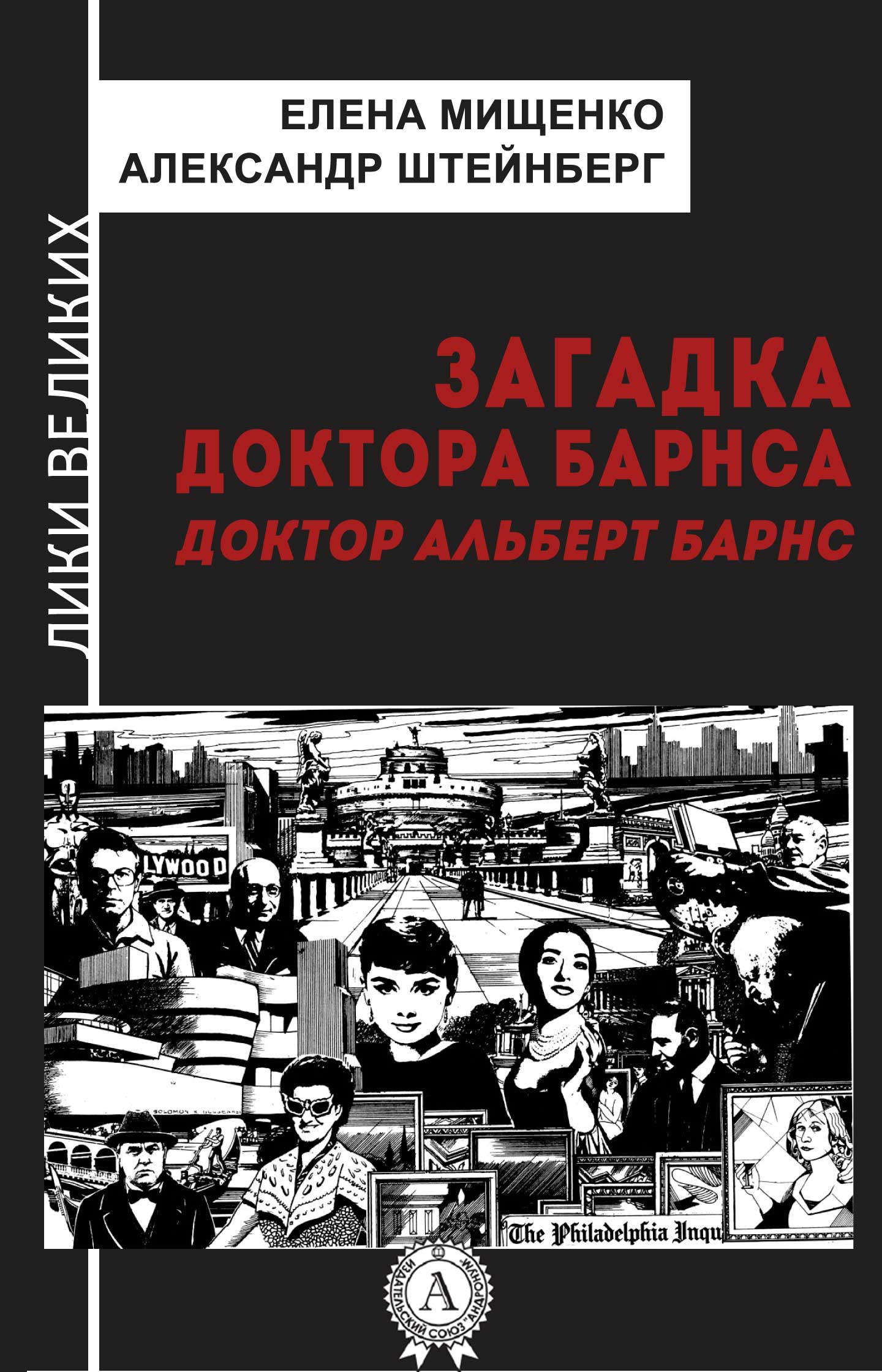 

Загадка доктора Барнса. Доктор Альберт Барнс