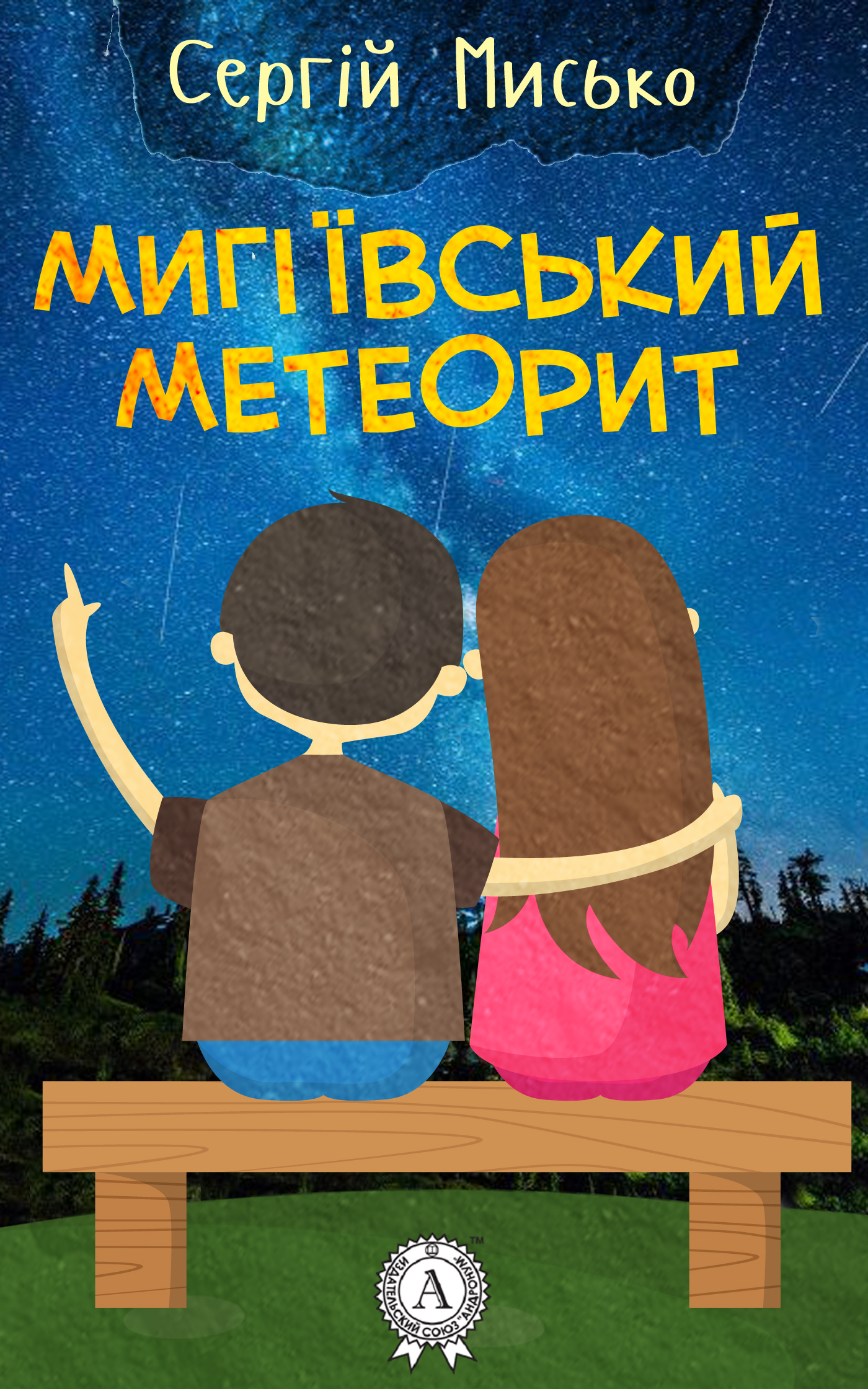 

Мигіївський метеорит