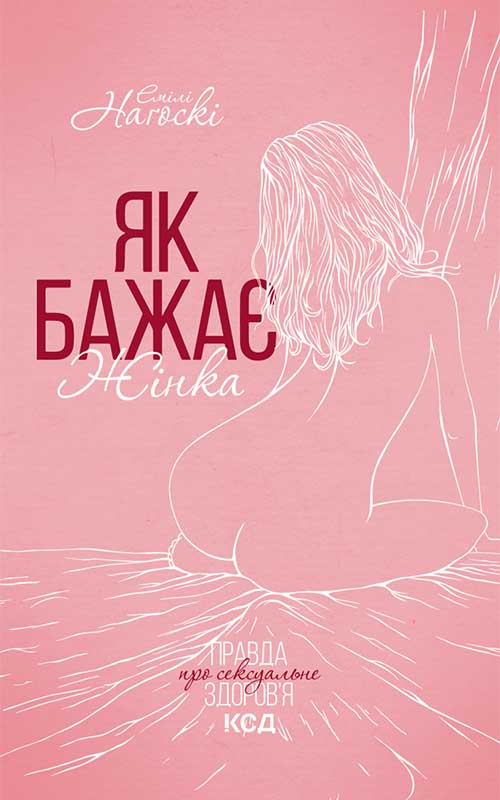 [object Object] «Як бажає жінка. Правда про сексуальне здоров'я», автор Эмили Нагоски - фото №1