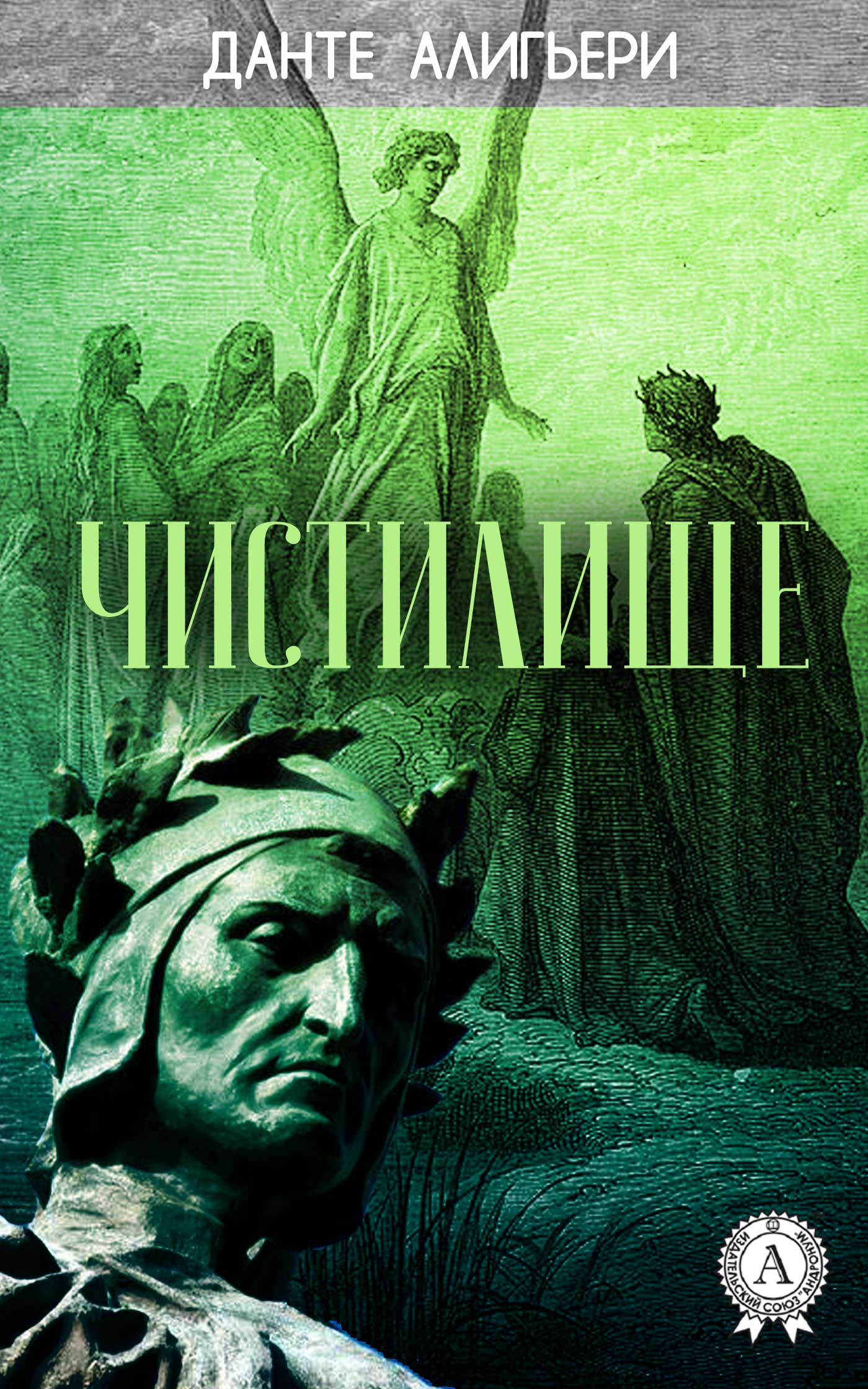 

Божественная комедия. Чистилище
