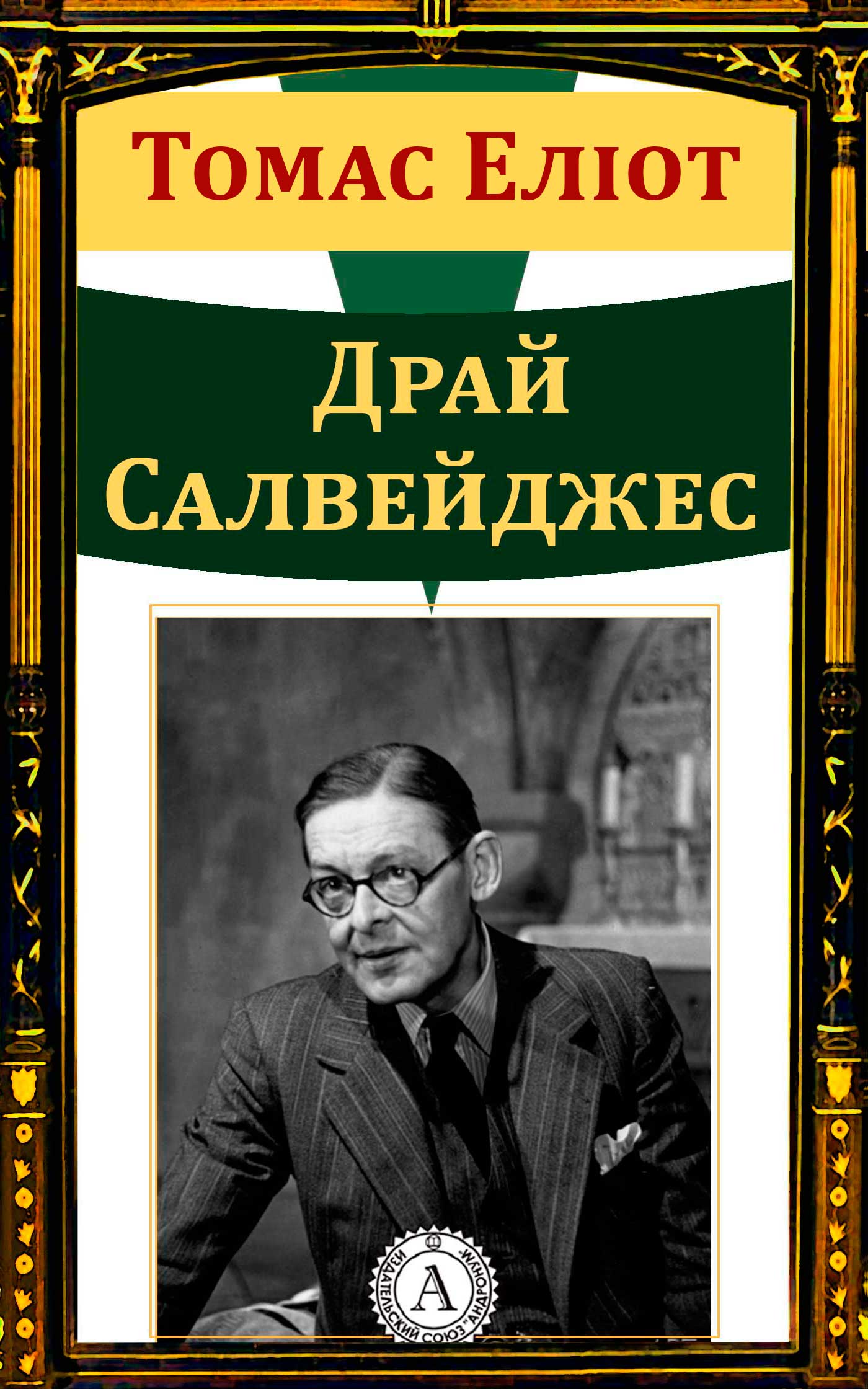 

Драй Салвейджес