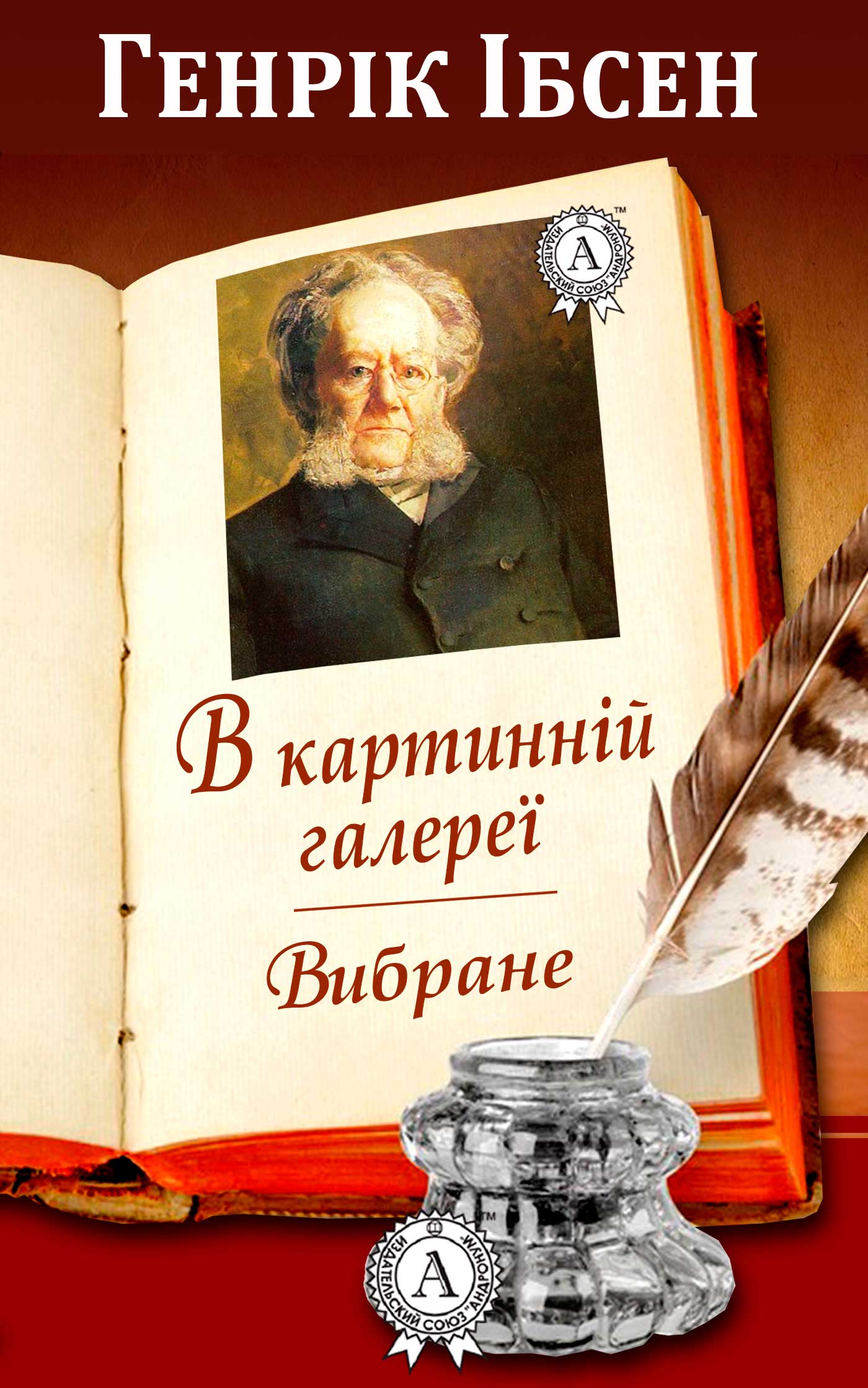 [object Object] «В картинній галереї. Вибране», автор Генрік Ібсен - фото №1