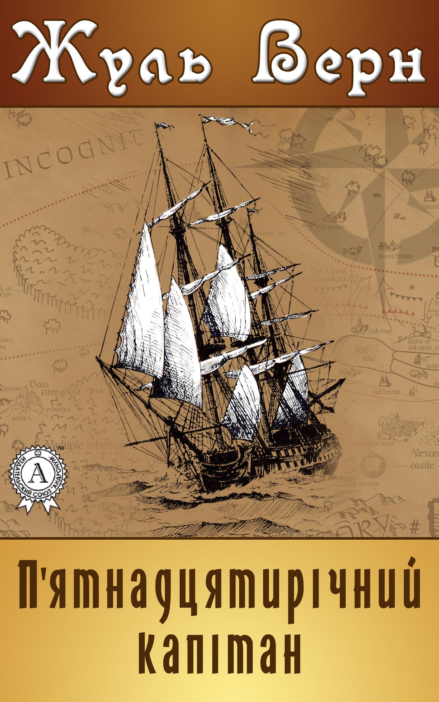 Електронна книга «П'ятнадцятирічний капітан», автор Жуль Верн - фото №1